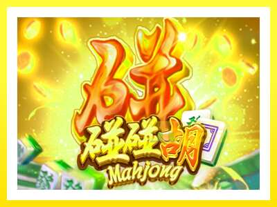 ゲーム機 Mahjong - お金のためのゲーム